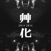 你敢有想过阮 (2014)