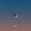新月 New Moon ft. 周穆