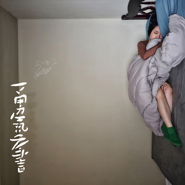 盼望与混乱 HOPE AND HULLABALOO